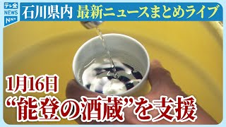 【アーカイブ】石川県発最新情報ニュースまとめ（2025年1月16日）被災地がいま必要としていること、困っていること、伝えたいこと｜テレビ金沢 公式ch