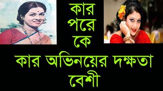 ২০০ছবির অভিনেত্রী কাবেরী বল্লেন তার প্রিয় অভিনেতা ও অভিনেত্রীর কথা | কার অভিনয়ের দ্খতা | TeleBangla