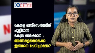 കേരള ഒബ്സെർവറിന് പൂട്ടിടാൻ കേന്ദ്ര സർക്കാർ ; ഞങ്ങളെയൊക്കെ ഇങ്ങനെ പേടിച്ചാലോ?