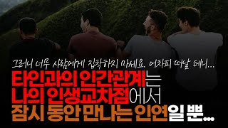 (※시청자댓글) 진짜 개판이 아니고 서야 매년 명절 때마다 볼 수 밖에 없는 친인척을 제외한 타인과의 인간관계는 나의 인생 교차점에서 잠시 동안 만나는 인연들 일 뿐...