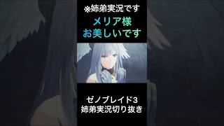 【ゼノブレイド3】メリア様お美しいです【ゲーム実況】