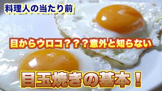 目玉からウロコ？？？意外と知らない、目玉焼きの基本！