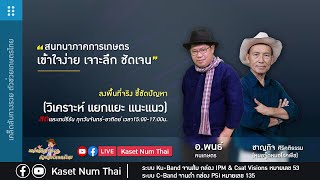 Live : รายการเคล็ดลับทางรวย ตัวช่วยเกษตรไทย วันที่ 23 กันยายน 2564