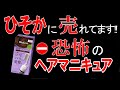 ひそかに売れ続けているヘアマニキュア、使い易さと驚きの染まりを実感！