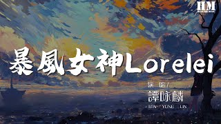 譚詠麟 - 暴風女神Lorelei『曾在那揭不開的漆黑中 壓不低的戀火中 猛風當中她擁抱我』【動態歌詞Lyrics】