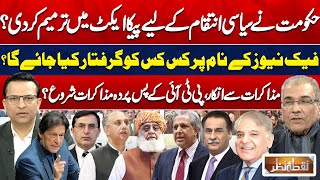 Journalists Protest Nationwide | Fazal ur Rehman | PICA Act Amendment Bill Passed | Nuqta e Nazar