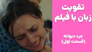 تقویت انفجاری زبان با فیلم🤍 تقویت اسپیکینگ، لیسنینگ و تلفظ✅