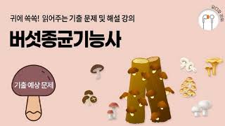 버섯종균기능사 기출문제, 예상문제, 기능사시험 복원 문제 및 해설 강의