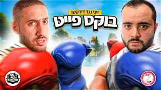 דידקשן נגד זיגי בקרב הגדול על כל הבאטלפאס של העונה החדשה בפורטנייט.. (נגמר רע!)