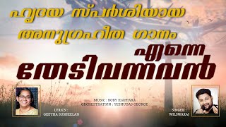 MALAYALAM CHRISTIAN SONG||ENNAE THAEDIVANNAVAN||GEETHA SUSHEELAN||BOBY EDAPPARA||WILSWARAJ