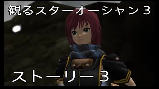 観るゲーム【スターオーシャン 3】3話 ※無駄なシーンは全てカット！