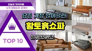 황토흙쇼파 추천 판매순위 Top10 || 가격 평점 후기 비교