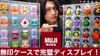 無印良品でロックシード完璧ディスプレイ！仮面ライダー好き必見のアイテム！