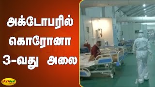 அக்டோபரில் கொரோனா 3-வது அலை | COVID 3rd Wave | Coronavirus Third Wave | Coronavirus Pandemic