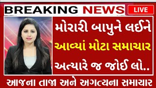 મોરારી બાપુને લાઈને આવી મોટી ખબર||Breaking News||ગુજરાત સમય ન્યુઝ||GUJRAT SAMAY NEWS||LIKE