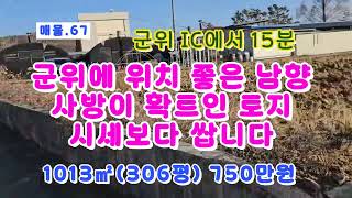 매물NO,67/군위 소재지 위치 좋고 사방 확틔 전망 좋은 땅(@경북@부동산@의성땅매매@군위땅매매@의성부동산@군위부동산@주말농장@귀농@귀촌@쉼터@투자@싼땅@대구@힐링@집지을땅@안동