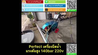 Perfect เครื่องฉีดน้ำแรงดันสูง 140bar 220v