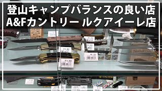 キャンプギア-登山用品店｜A\u0026Fカントリー ルクアイーレ店 大阪市北区梅田・ハイキング・トレッキング