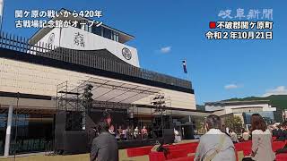 戦いから420年　関ケ原古戦場記念館がオープン