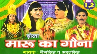 Dehati Dhola - Maru Ka Gauna || मारू का गौना || Nem Singh, Malkahn Singh | Trimurti Cassettes