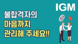 [비즈킷]_인재만 잘 뽑으면 끝? 불합격자의 마음까지 보듬어라! (롯데그룹,제니퍼소프트)