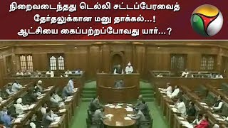 நிறைவடைந்தது டெல்லி சட்டப்பேரவைத் தேர்தலுக்கான மனு தாக்கல்...! ஆட்சியை கைப்பற்றப்போவது யார்...?