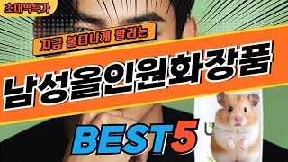 2024 최고평점 남성올인원화장품 추천 대박 가성비 베스트5! 후기 비교