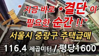 모아타운 선정지 중랑구 망우동 다가구주택 급매매 결정할만한 집