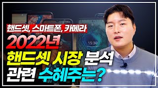 2022년 핸드셋 시장 분석! 관련 수혜주는? / 스마트폰/핸드셋/카메라/안테나 소재 - 이형수