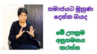 Tips to Overcome Social Anxiety /  සමාජ භීතිකාව / Self Development