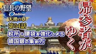 【信長の野望ｵﾝﾗｲﾝ】紋所、腰袋で大量に必要になる領国銀の集め方