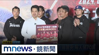 台灣隊12強味全龍見面會！　蔣萬安頒獎：每人領70萬｜#鏡新聞