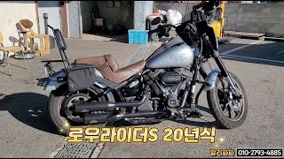 (재업) 로우라이더S 20년식 클럽스타일로 재해석! 둠칫둠칫/ 가격조정!(3100만원!!) 간지나는 중고매물 / 할리파파의 중고 맛집