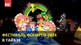 Фестиваль фонарей-2024 в Тайбэе