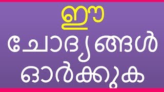 ഈ ചോദ്യങ്ങൾ ഓർക്കുക || Youtube Live