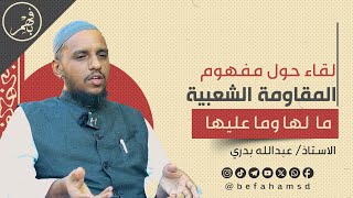 لقاء حول(مفهوم المقاومة الشعبية) ما لها وما عليها | الاستاذ/ عبدالله بدري