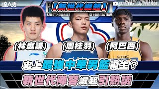 【史上最強中華男籃誕生？新世代陣容崛起引熱議】 @ballup9689