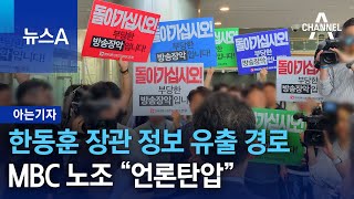 [아는기자]한동훈 장관 정보 유출 경로…MBC 노조 “언론탄압” | 뉴스A