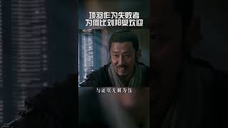 项羽作为失败者为什么比刘邦受欢迎