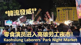 [有闲任性] 零食演员进入高雄劳工夜市！| Unplanned Traveller - Ep.69 Kaohsiung Laborers' Park Night Market