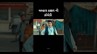 Malhar Thakkar New Movie | Locha Laapsi | #trending #viral #gujarati #gujarat #shorts #comedy #short