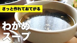 鶏ガラとごま油でバッチリ♫生姜の効いたわかめスープ