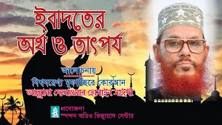 Bangla Waz | ইবাদতের তাৎপর্য ও শিক্ষা। আল্লামা দেলাওয়ার হোসাইন সাইদী | Allama Delwar Hossain Sayedee