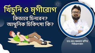 খিঁচুনি বা মৃগীরোগ কেন হয়, চিকিৎসা কী। শিশুদের খিঁচুনি বা মৃগী রোগ কেন হয়, কী করবেন?