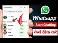 Whatsapp start chatting problem | Whatsapp start chatting off | Whatsapp start chatting kaise hataye