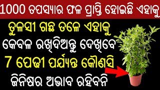 ତୁଳସୀ ଗଛ ତଳେ ଏହାକୁ କେବଳ ରଖିଦିଅନ୍ତୁ ଦେଖିବେ 7 ପେଢୀ ପର୍ଯ୍ୟନ୍ତ କୌଣସି ଜିନିଷର ଅଭାବ ରହିବନି