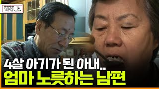 [다큐 ‘가족’ 43회 上] 4살 아기가 된 아내.. 엄마 노릇하는 남편