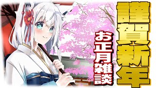 【雑談】あけましておめでとうございます雑談。【ホロライブ/白上フブキ 】