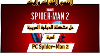 حل مشكلة الدبلجة العربية في Spider-Man 2 | تشغيل الصوت العربي بسهولة!\