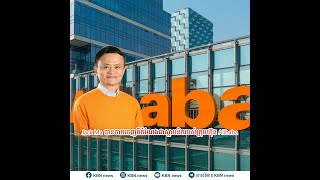 Jack Ma បានចាកចេញពីតំណែងជាស្ថាបនិករបស់ក្រុមហ៊ុន Alibaba